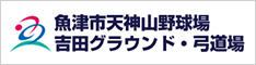 魚津市天神山野球場 吉田グラウンド 弓道場