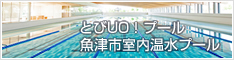 とびUO！プール 魚津市室内温水プール バナー